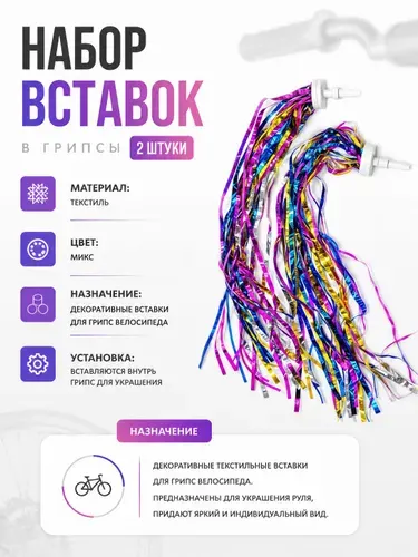 Вставки в грипсы детские 2 штуки, мишура