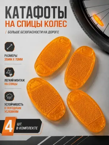 Катафоты на спицы, комплект 4шт. для велосипеда