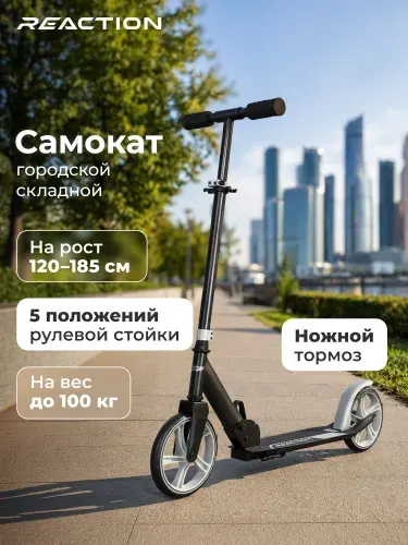 Самокат Reaction, 200 мм