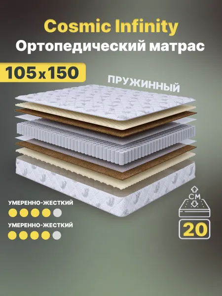 Cosmic Матрас 105х150 Infinity пружинный на кровать ортопедический