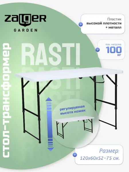 Zalger Garden Стол-трансформер Rasti складной 120*60*52-75 см