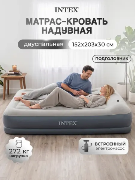 Intex Матрас надувной с электронасосом 152×203×30 см