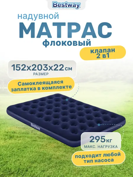 Bestway Матрас надувной 152х203х22 см, 67003