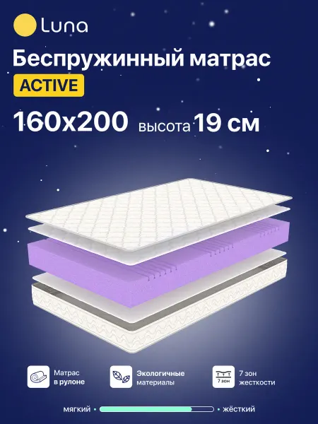 Luna Inc Матрас ортопедический на кровать Active 160х200 беспружинный