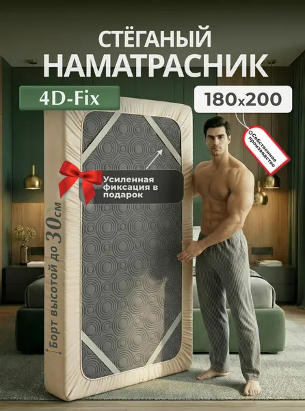 Экотория Наматрасник 180х200 на резинках чехол стеганый 4D-Fix