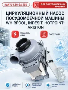 Циркуляционный насос-помпа для посудомоечной машины Whirpool, INDESIT, HOTPOINT-ARISTON C00313081, 461972627051