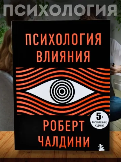 Психология влияния, Роберт Бено Чалдини