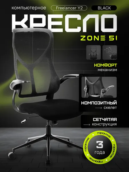 Zone 51 Кресло компьютерное игровое Freelancer Y2