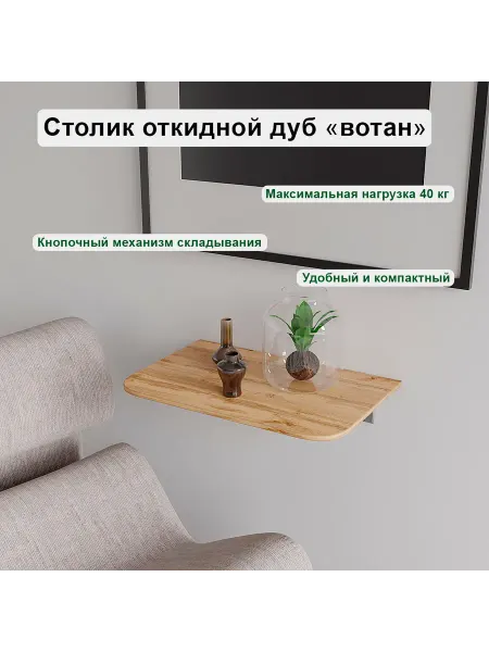 Urban Home Стол откидной на балкон дуб вотан