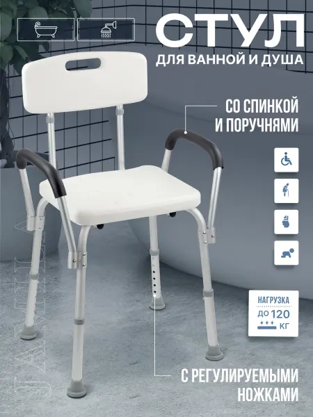 Стул для ванной со спинкой и подлокотниками для пожилых
