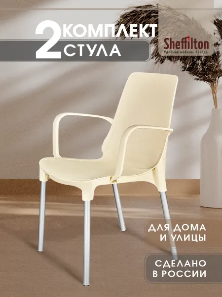 Sheffilton Стул пластиковый комплект 2 штуки