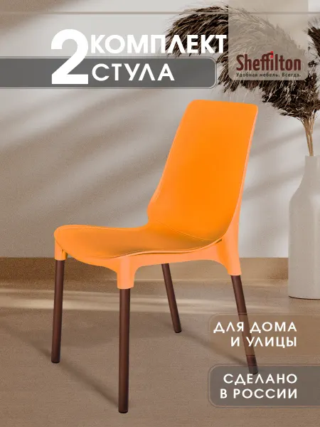 Sheffilton Стул пластиковый комплект 2 штуки