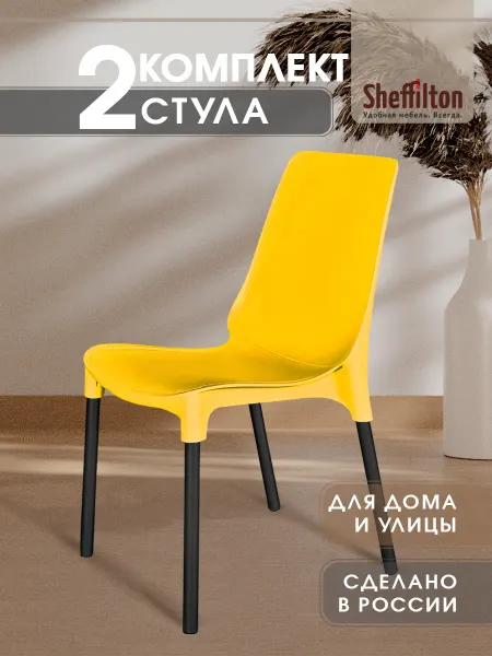 Sheffilton Стул пластиковый комплект 2 штуки