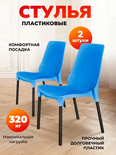 Sheffilton Стул пластиковый комплект 2 штуки
