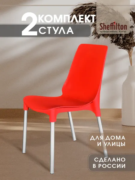 Sheffilton Стул пластиковый комплект 2 штуки