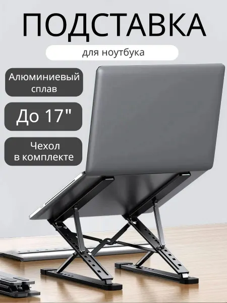 Подставка для ноутбука складная