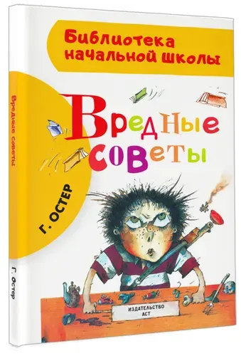 "Вредные советы" Остер Григорий Бенционович
