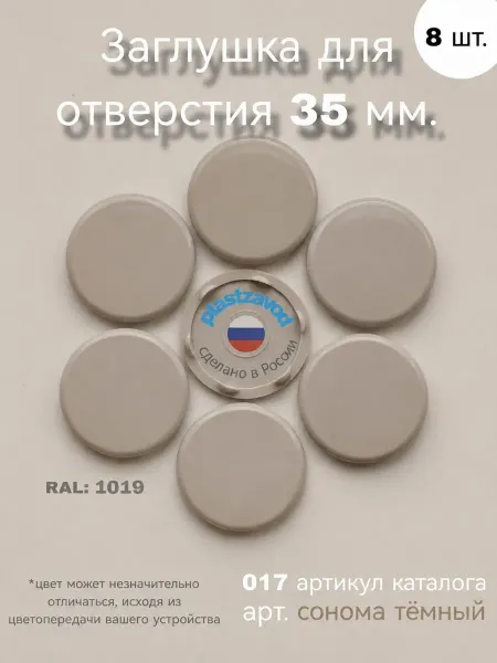 Заглушка для отверстия 35 мм "Сонома темный" 017 8 шт
