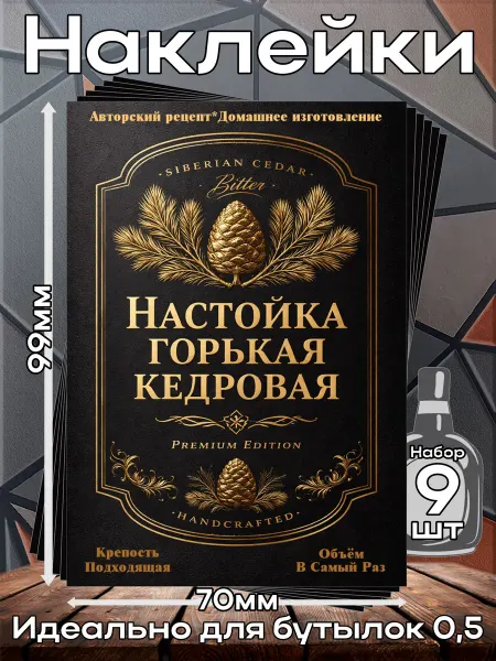 Этикетка Наклейки Настойка Кедровая Премиум 1 7*10см,9шт