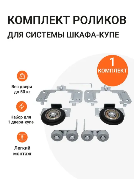 Инталика Комплект универсальных роликов для шкафа-купе на 1 дверь