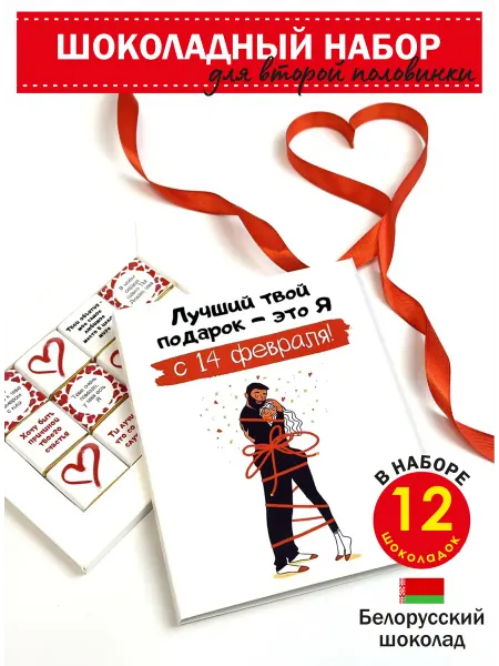 ЭКСПОРТ ПЛАЗА Подарочные шоколадки валентинки на 14 февраля