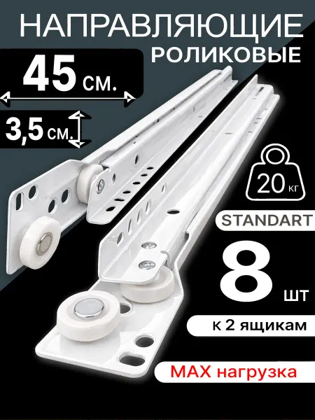 Роликовые направляющие для мебели 450 мм, Полозья на 2 ящика