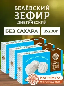 Натуральный белёвский продукт Зефир без сахара 3 уп по 200 г