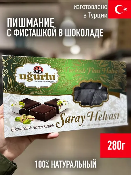 UGURLU Пишмание с фисташкой в шоколаде 280г