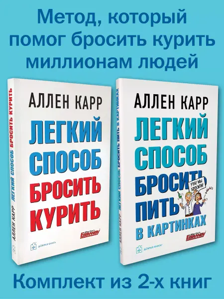 Добрая книга 2кн. Легкий способ бросить курить + пить в картинках Карр