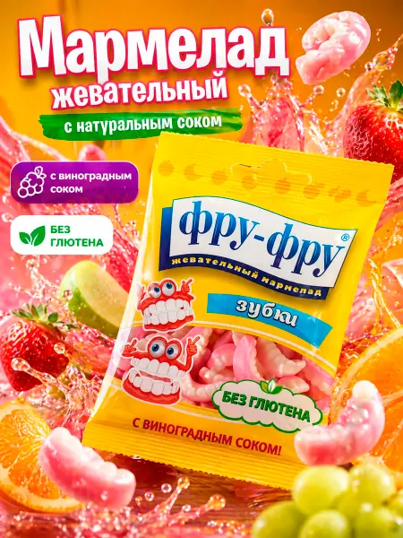 ФРУ-ФРУ Детский жевательный мармелад зубки 30 г