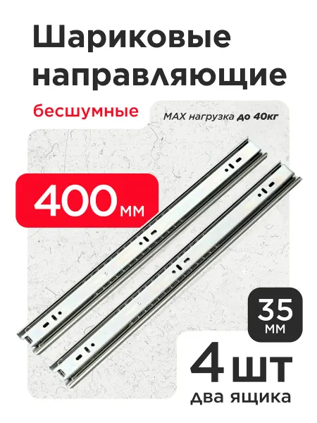 VELVET MEBEL Шариковые направляющие для ящиков 400мм 8шт Полозья 40см