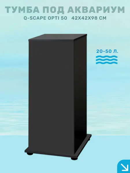 BIOdesign Тумба под аквариум Q-SCAPE OPTI 50 чёрная шагрень ЛДСП 42см