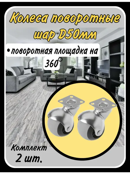 HARDWARE Колеса мебельные поворотные с фланцем 50мм