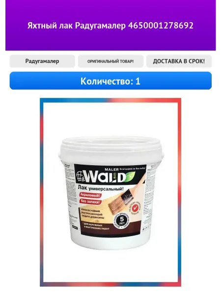 Яхтный лак Радугамалер 4650001278692