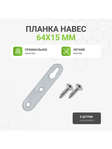 Альтера Планка-навес с верхним отверстием, 64X15 мм, 4 шт