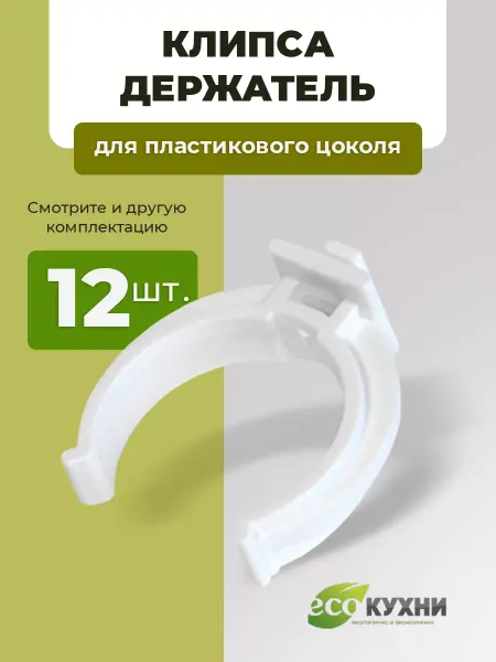 ECO кухни Клипса-держатель для кухонного цоколя