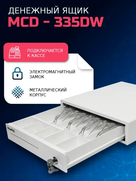 Мойpos Электромеханический кассовый ящик белый MCD-335DW для денег