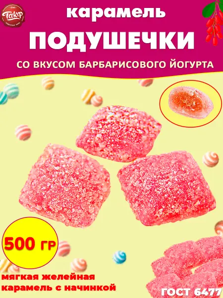 Такф Карамель Подушечки фруктовые барбарисовые с начинкой, 500 гр