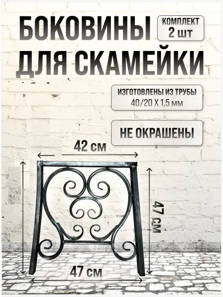 Студия ковки Ева Боковины для лавки скамейки без спинки 2 шт