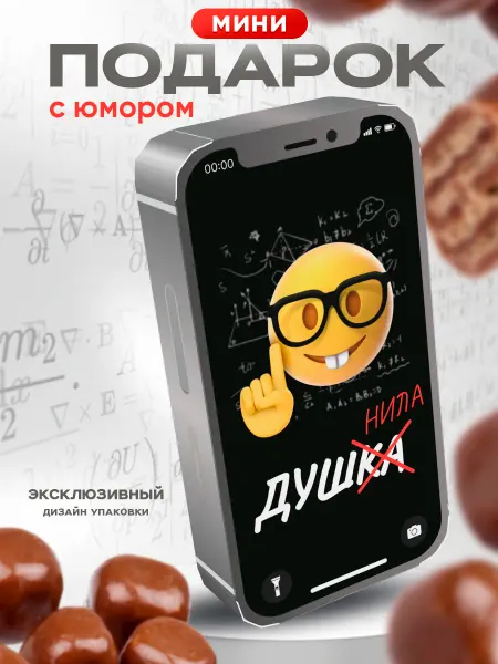 Дари Сейчас Подарок прикол Душнила другу на день рождения