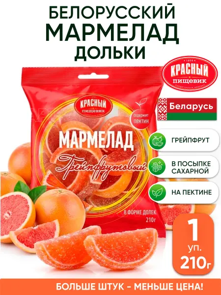 Красный пищевик Белорусский мармелад дольки на пектине детские цитрусовые