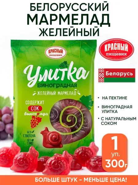 Красный пищевик Белорусский мармелад улитка на пектине детский желейный