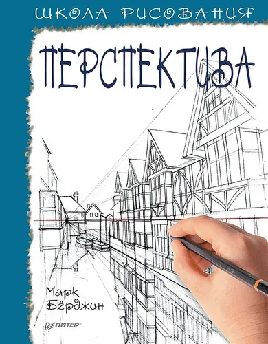 Школа рисования. Перспектива | Берджин Марк