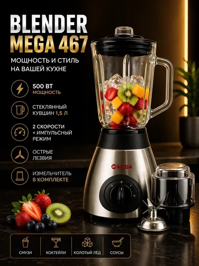 Стационарный блендер Мега 467, мощность: 500 Вт, материал тары: стекло