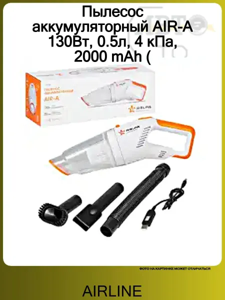 AIRLINE Пылесос аккумуляторный AIR-A 130Вт, 0.5л, 4 кПа, 2000 mAh (