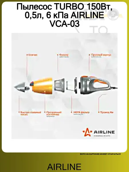 AIRLINE Пылесос TURBO 150Вт, 0,5л, 6 кПа VCA-03