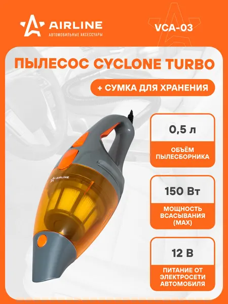 AIRLINE Пылесос автомобильный CYCLONE TURBO 150Вт, 0,5л, VCA-03