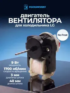 Двигатель вентилятора холодильника 4680JR1009F для LG No Frost