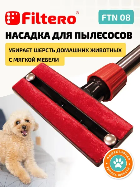 Filtero Насадка на пылесос для уборки шерсти и ворса - 21 см, FTN 08