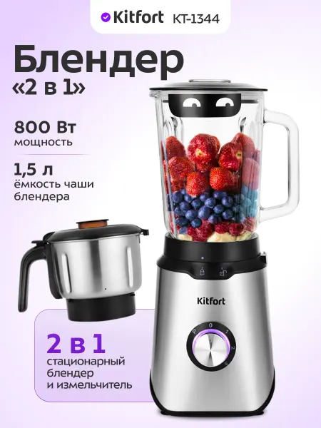 Kitfort Блендер стационарный с чашей КТ-1344 (2 в 1) - 800 Вт